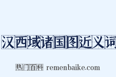 汉西域诸国图近义词是什么意思的图片